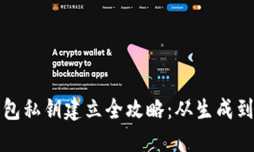 比特币钱包私钥建立全攻略：从生成到安全管理