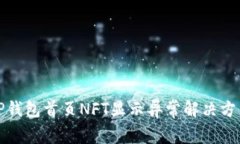 TP钱包首页NFT显示异常解决