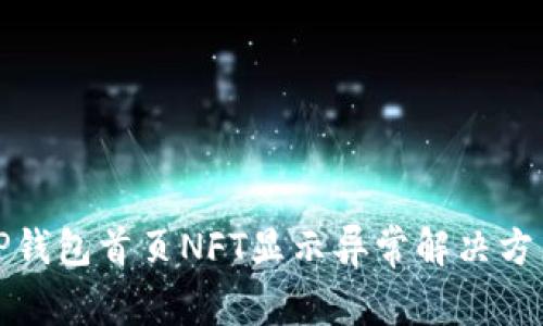 TP钱包首页NFT显示异常解决方法