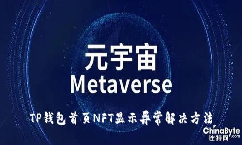 TP钱包首页NFT显示异常解决方法