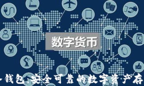 
国民技术冷钱包：安全可靠的数字资产存储解决方案