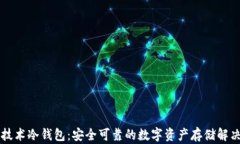 国民技术冷钱包：安全可