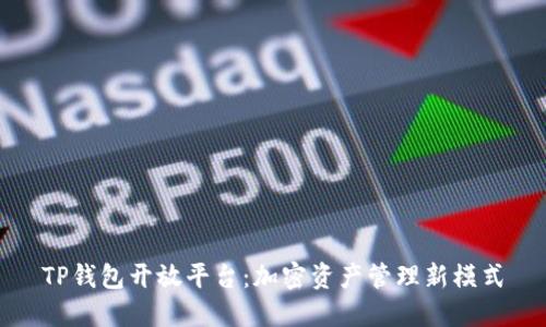 TP钱包开放平台：加密资产管理新模式