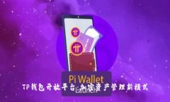 TP钱包开放平台：加密资产