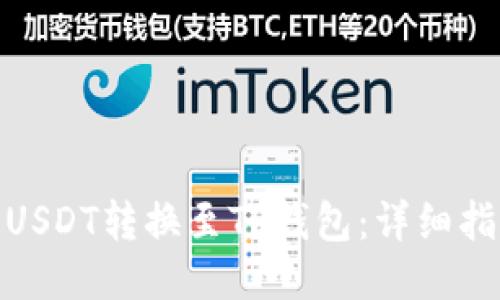 : 如何将USDT转换至TP钱包：详细指南与技巧
