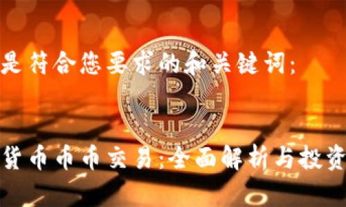 以下是符合您要求的和关键词:
数字货币币币交易:全面解析与投资指南
