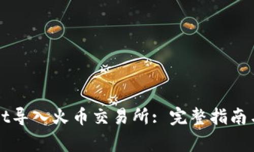如何将TPWallet导入火币交易所: 完整指南与常见问题解答