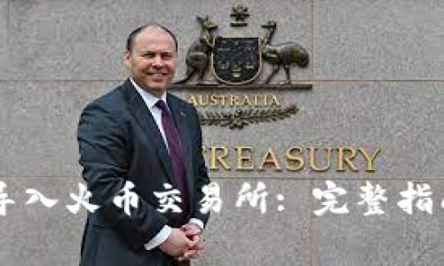 如何将TPWallet导入火币交易所: 完整指南与常见问题解答