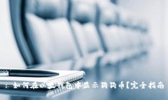 : 如何在以太钱包中显示狗