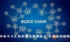 文件格式不支持或字符限