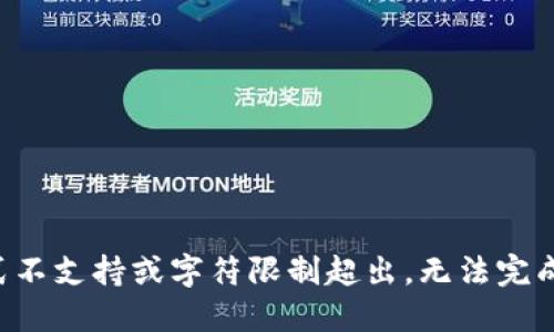 文件格式不支持或字符限制超出，无法完成该请求。