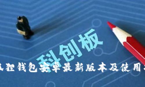 小狐狸钱包安卓最新版本及使用指南