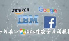 如何在TPWallet中安全关闭授