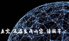 未完，正在生成内容，请