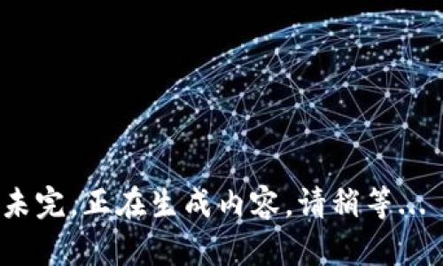 未完，正在生成内容，请稍等... 