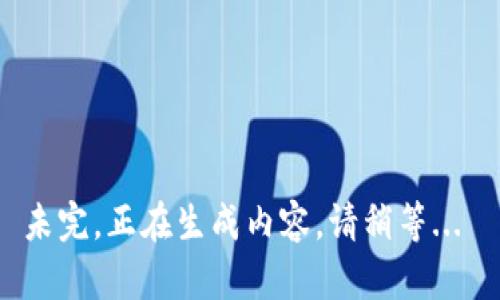 未完，正在生成内容，请稍等... 