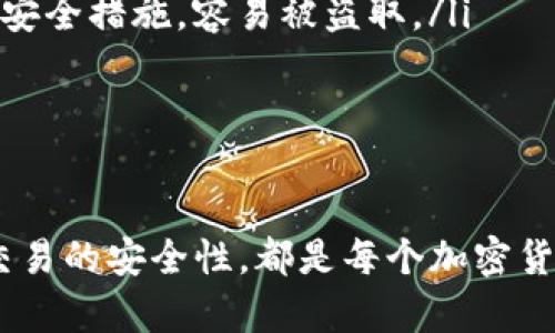 如何保护你的TP钱包，防止加密货币被盗
TP钱包, 加密货币安全, 钱包被盗, 防盗措施/guanjianci

引言
在现代数字经济中，加密货币的使用越来越普遍，而随之而来的安全问题也日益严重。其中，TP钱包作为一种流行的加密货币钱包，因其便捷性和功能性受到众多用户的青睐，但同时也面临着被盗风险。如何保护您的TP钱包免受黑客袭击，确保您的资产安全，是每个加密货币投资者必须关注的问题。

一、了解TP钱包的基本功能
TP钱包是一款多功能的加密钱包，支持多种类型的加密货币。它的基本功能包括资产管理、交易执行和区块链浏览等。用户可以在TP钱包中安全地存储多种数字货币，实时查看资产余额和历史交易记录。此外，TP钱包还提供了便捷的充值和提现服务，使得用户在操作上能够更加灵活。

二、为何TP钱包会被盗
TP钱包被盗的原因主要包括以下几种：
ul
listrong钓鱼网站和假冒应用：/strong黑客常常通过伪造官方网站，诱使用户输入其钱包的私钥或助记词，从而窃取其资产。/li
listrong恶意软件和病毒：/strong如果用户的设备中感染了病毒或恶意软件，黑客可以通过这些工具获取用户的个人信息和钱包数据。/li
listrong社交工程攻击：/strong一些黑客会通过社交工程手段获取用户的信任，从而骗取用户的私人信息。/li
listrong账户被盗取：/strong如果用户的邮箱和社交媒体账户没有启用双重认证，黑客可能会轻易地入侵账户并获取钱包信息。/li
/ul

三、保护TP钱包的具体措施
为了防止TP钱包被盗，用户可以采取以下几种措施：
ul
listrong使用强密码：/strong确保为TP钱包设置一个复杂的、难以猜测的密码。同时，定期更换密码也是个好习惯。/li
listrong启用双重认证：/strong通过增加双重认证（2FA）的方式，大大提升账户的安全性。即使黑客获得了密码，没有第二层的验证也无法登录账户。/li
listrong保持软件更新：/strong定期更新TP钱包及其相关程序，确保使用最新的安全补丁和功能。/li
listrong使用硬件钱包：/strong对于大额存储的加密货币，推荐使用硬件钱包进行存储，减少在线钱包的使用。/li
listrong谨慎处理助记词和私钥：/strong切勿将您的助记词和私钥分享给任何人，也不要将其存储在电子设备上。保险箱等安全地点是更好的选择。/li
/ul

四、如何处理被盗事件
如果不幸地发现自己的TP钱包被盗，用户应该立即采取以下步骤：
ul
listrong停止所有交易：/strong如果您发现钱包被盗，第一时间要停止任何交易活动，防止损失进一步扩大。/li
listrong联系平台支持：/strong尽快联系TP钱包的客服支持，提供相关信息和证据，寻求支持和解决方案。/li
listrong更改所有相关密码：/strong更改与TP钱包相关联的电子邮件、社交账户和其它在线服务的密码，以防止黑客进一步利用您的信息。/li
listrong检查交易记录：/strong通过区块链浏览器检查最近的交易记录，了解被盗资金的去向。/li
listrong报警：/strong必要时，考虑向警方报案，提供所有证据和信息。/li
/ul

相关问题一：TP钱包的安全性如何评估？
评估TP钱包的安全性可以通过以下几个维度进行分析：
ul
listrong技术安全性：/strongTP钱包是否采用先进的加密技术保护用户的数据？是否定期发布安全更新和补丁？针对用户数据是否有良好的安全存储方案？这些都是需要重点考量的因素。/li
listrong用户反馈和口碑：/strong查看其他用户使用TP钱包的评价，了解其在防盗、安全和售后支持等方面的表现，能够帮助潜在用户做出评估。/li
listrong团队和背景：/strong研究TP钱包的开发团队，是否有丰富的区块链和安全领域经验？其背后是否有正规的公司和法律支持？这一点能为用户提供一定的安全保障。/li
/ul

相关问题二：如何增强TP钱包的安全性？
增强TP钱包的安全性，可以通过多种手段实现：
ul
listrong多重签名机制：/strong选择支持多重签名的功能，增加资产安全性。即便黑客获取了部分信息，也无法单靠这些信息进行交易。/li
listrong安全备份：/strong及时对TP钱包进行备份，保证在遭遇黑客攻击或数据丢失时能够快速恢复。备份文件也要安全存放，避免被盗用。/li
listrong教育和信息共享：/strong主动学习关于加密货币安全的新知识，定期关注交易所和钱包的安全提示，以便及时做出对应的防范措施。/li
listrong使用可信的软件和应用：/strong尽量使用经过安全审核的TP钱包应用，从官方渠道下载，避免使用陌生来源的软件以防未授权的安全威胁。/li
/ul

相关问题三：被盗资金是否能够追回？
被盗加密货币的追回是一个复杂而棘手的问题，以下因素会影响追回的可能性：
ul
listrong交易的不可逆性：/strong加密货币的特性决定了多数交易是不可逆的，一旦资金被转移，追回的难度将非常高。/li
listrong警务及法律措施：/strong如果受害者及时报警，并提供充分的证据，相关部门可能介入调查。不过，由于这个领域的复杂性和匿名性，调查往往困难重重。/li
listrong区块链追踪技术：/strong一些技术公司以提供追踪被盗资金为业务，通过链上分析，帮助受害者了解资金去向，部分情况下也许能追回部分资产。/li
listrong与交易所的合作：/strong如果被盗的资金转入某个交易所，可以尝试与该平台合作，要求冻结相关账户，以防止被盗资产被交易。/li
/ul

相关问题四：哪些加密货币最容易被盗？
加密市场中，各种类型的数字资产都有其被盗的风险，但某些加密货币由于交易量大、流动性强，往往成为黑客的主要攻击目标：
ul
listrong比特币（BTC）：/strong作为市值最高的加密货币，比特币往往是黑客攻击的主要目标。黑客可能会通过各种手段直接靶向比特币用户。/li
listrong以太坊（ETH）：/strong以太坊平台的智能合约和去中心化应用的普及，使其成为黑客攻击的另一热门目标，尤其是在DeFi应用中的资产。/li
listrong小币种和新兴代币：/strong小市值代币由于安全性不高和用户量少，往往成为黑客攻击的易受者。很多新兴代币缺乏足够的安全措施，容易被盗取。/li
listrong稳定币：/strong一些稳定币因其强大的流动性和广泛应用，也在黑客瞄准之列，尤其是被广泛使用的USDT等稳定币。/li
/ul

总结
在保护TP钱包及加密资产免于被盗的问题上，用户需保持警惕，采取有效的安全措施。此外，了解如何处理被盗事件，以及评估钱包和交易的安全性，都是每个加密货币用户必备的技能。加密货币的前景虽好，安全防范不可少，只有建立起良好的安全意识，才能更好地保护自身的数字资产。