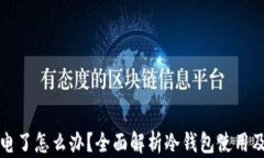 冷钱包没电了怎么办？全