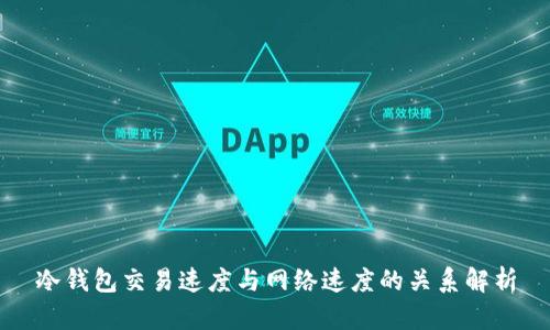 冷钱包交易速度与网络速度的关系解析