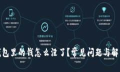 : TP钱包里的钱怎么没了？