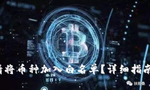  TP钱包如何申请将币种加入白名单？详细指南与常见问题解答