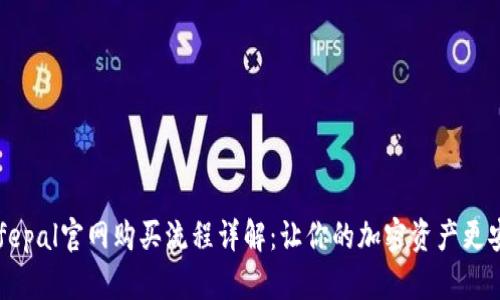 Safepal官网购买流程详解：让你的加密资产更安全
