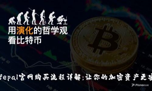 Safepal官网购买流程详解：让你的加密资产更安全