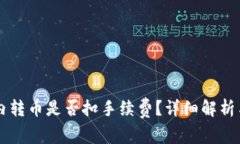 TPWallet内转币是否扣手续费