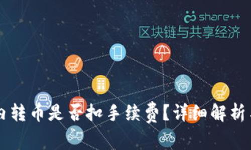TPWallet内转币是否扣手续费？详细解析与用户指南