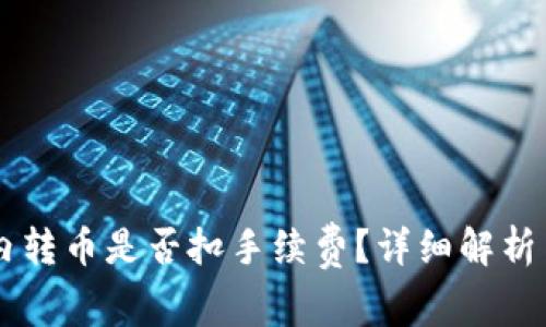 TPWallet内转币是否扣手续费？详细解析与用户指南