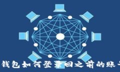   TP钱包如何登录回之前的