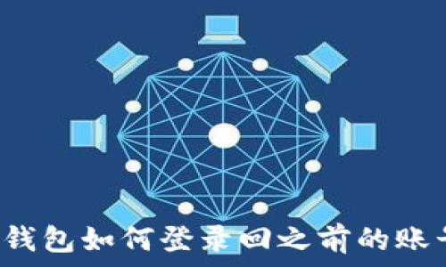   
TP钱包如何登录回之前的账号？