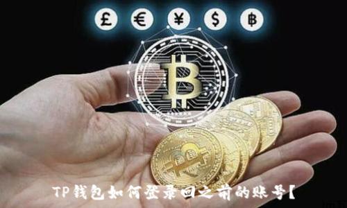   
TP钱包如何登录回之前的账号？