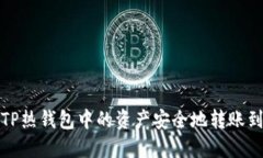 如何将TP热钱包中的资产安