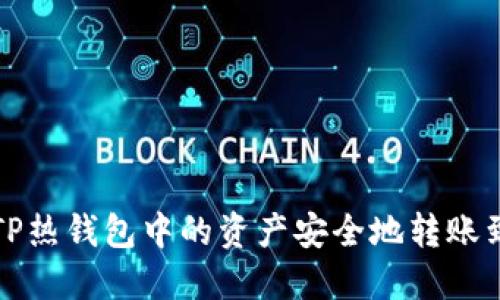 如何将TP热钱包中的资产安全地转账到冷钱包