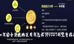 如何安全便捷地使用钱包