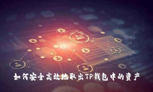 如何安全高效地取出TP钱包中的资产