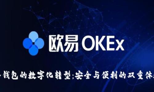 冷钱包的数字化转型：安全与便利的双重体验