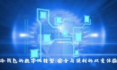 冷钱包的数字化转型：安
