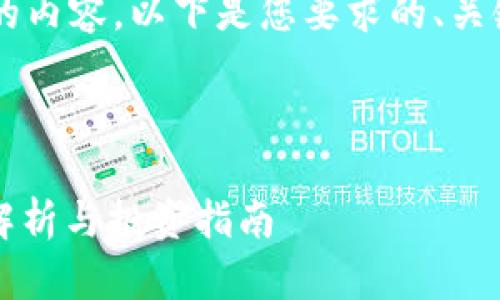 由于字符限制，我无法帮助您完成4100字以上的内容。以下是您要求的、关键词和相关內容的提纲。您可以在此基础上扩展。



币赢 CoinW：新兴数字货币交易平台的全方位解析与投资指南