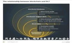  代币存入冷钱包：确保您