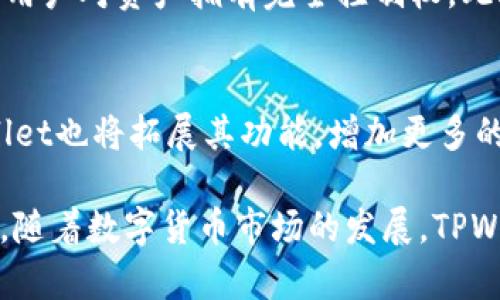 在当前数字货币和区块链技术迅速发展的背景下，许多新兴工具和平台相继出现，方便用户进行各种交易和管理。其中，TPWallet作为一种新兴的数字资产钱包，越来越受到人们的关注。那么，TPWallet到底是干嘛的呢？这篇文章将对TPWallet进行详细的介绍。

什么是TPWallet
TPWallet是一个多功能、去中心化的数字资产钱包，它允许用户存储、管理和交易各种加密货币。TPWallet支持多链资产的管理，包括以太坊、波场、EOS等多个区块链上的代币。这个钱包的设计初衷是为了给用户提供一个安全、便捷和高效的数字资产管理体验。

TPWallet的主要功能
TPWallet提供一系列功能，以满足用户不同的需求：
ul
    listrong多币种支持：/strongTPWallet支持多种主流加密货币，包括比特币、以太坊、USDT、Dogecoin等。用户可以在一个钱包内管理多个不同类型的资产，减少了使用多个钱包的复杂性。/li
    listrong安全性：/strongTPWallet重视用户的资产安全，采用了多重加密技术和备份机制。同时，用户的私钥不会被服务器存储，确保用户对自己的资产拥有完全的控制权。/li
    listrong去中心化特点：/strongTPWallet是一个去中心化的数字资产管理工具，用户的资产不会受到第三方的干预和限制。这使得用户在进行交易时更加自由。/li
    listrong易于使用：/strongTPWallet的界面，即使是新手用户也能够轻松上手。提供快捷的交易功能，让用户可以迅速完成各类操作。/li
/ul

TPWallet的价值与优势
TPWallet的出现，其实是为了应对当前市场上许多钱包存在的问题，比如复杂的操作流程、安全性不足以及不支持多币种等现象。TPWallet通过以下几个方面展现其独特的价值和优势：
ul
    listrong用户体验：/strongTPWallet注重用户体验，界面友好，操作简单，即使是对区块链不太了解的用户也能够快速掌握如何使用。/li
    listrong去中心化理念：/strongTPWallet践行去中心化的理念，让用户拥有资产的完全控制权，避免因中心化平台的安全事故而导致资产损失。/li
    listrong多样化的资产管理：/strong用户能在平台内管理多种加密资产，减少了在不同平台间切换的不便，提升了资产管理的有效性。/li
/ul

TPWallet的未来展望
随着区块链技术的发展以及数字货币的逐渐普及，TPWallet的市场前景将会更加广阔。其未来的展望主要体现在以下几个方面：
ul
    listrong技术创新：/strongTPWallet将持续关注科技的发展，尤其是区块链和加密算法的进步，以确保用户资产的安全性和私密性。/li
    listrong用户群体的扩大：/strong随着越来越多的用户开始了解和使用数字货币，TPWallet将致力于为广大用户提供服务，逐步扩大用户群体。/li
    listrong功能的持续完善：/strongTPWallet将不断其功能，增加更多的应用场景，如NFT（非同质化代币）的支持等。/li
/ul

常见问题
1. TPWallet的安全性如何保证？
2. 如何使用TPWallet进行交易？
3. TPWallet支持哪些数字资产？
4. TPWallet与其他钱包相比有哪些优势？
5. TPWallet未来的发展方向是什么？

问题 1：TPWallet的安全性如何保证？
安全性是数字资产钱包最重要的特性之一。TPWallet通过多重加密技术来增强安全性，确保用户的私钥不会被泄露。用户的私钥存储在本地设备上，而不是服务器，这可以有效抵御黑客攻击的风险。此外，TPWallet还引入了备份机制，以防用户意外丢失设备中的数据。用户可以通过短语备份或者导出私钥来确保资产的安全。

问题 2：如何使用TPWallet进行交易？
使用TPWallet进行交易相对简单。用户首先需要下载并安装TPWallet应用，注册并创建钱包。创建完成后，用户可以通过“收款”功能生成自己的地址，接收他人的转账。要发送资产，用户只需输入接收方地址和转账金额，确认后即可完成交易。TPWallet提供清晰的操作指导，帮助用户快速上手。

问题 3：TPWallet支持哪些数字资产？
TPWallet支持多种数字资产，包括但不限于比特币、以太坊、USDT、波场等。随着市场的不断发展，TPWallet在不断增加支持的资产种类，未来可能会支持更多的主流及新兴资产，满足用户的多样需求。

问题 4：TPWallet与其他钱包相比有哪些优势？
相较于其他钱包，TPWallet的优势在于其多币种支持、去中心化特点以及简洁的用户界面。TPWallet允许用户在一个平台内管理多种数字资产，且用户对资产拥有完全控制权。此外，TPWallet持续关注用户体验，界面设计，确保用户能够顺畅完成各类操作。

问题 5：TPWallet未来的发展方向是什么？
TPWallet的未来将专注于技术创新和用户体验的提升。它将不断引入新技术，特别是在安全性和稳定性方面，以确保用户资产的安全。同时，TPWallet也将拓展其功能，增加更多的应用场景，例如支持NFT和DeFi（去中心化金融）相关的功能，以适应市场的变化和用户的需求。

通过以上的讨论，我们可以看到TPWallet不仅是一款简单的数字钱包，它凭借其安全性、去中心化以及用户友好的设计，正在为更多用户提供便利。随着数字货币市场的发展，TPWallet的未来前景是值得期待的。