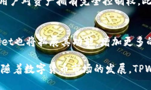 在当前数字货币和区块链技术迅速发展的背景下，许多新兴工具和平台相继出现，方便用户进行各种交易和管理。其中，TPWallet作为一种新兴的数字资产钱包，越来越受到人们的关注。那么，TPWallet到底是干嘛的呢？这篇文章将对TPWallet进行详细的介绍。

什么是TPWallet
TPWallet是一个多功能、去中心化的数字资产钱包，它允许用户存储、管理和交易各种加密货币。TPWallet支持多链资产的管理，包括以太坊、波场、EOS等多个区块链上的代币。这个钱包的设计初衷是为了给用户提供一个安全、便捷和高效的数字资产管理体验。

TPWallet的主要功能
TPWallet提供一系列功能，以满足用户不同的需求：
ul
    listrong多币种支持：/strongTPWallet支持多种主流加密货币，包括比特币、以太坊、USDT、Dogecoin等。用户可以在一个钱包内管理多个不同类型的资产，减少了使用多个钱包的复杂性。/li
    listrong安全性：/strongTPWallet重视用户的资产安全，采用了多重加密技术和备份机制。同时，用户的私钥不会被服务器存储，确保用户对自己的资产拥有完全的控制权。/li
    listrong去中心化特点：/strongTPWallet是一个去中心化的数字资产管理工具，用户的资产不会受到第三方的干预和限制。这使得用户在进行交易时更加自由。/li
    listrong易于使用：/strongTPWallet的界面，即使是新手用户也能够轻松上手。提供快捷的交易功能，让用户可以迅速完成各类操作。/li
/ul

TPWallet的价值与优势
TPWallet的出现，其实是为了应对当前市场上许多钱包存在的问题，比如复杂的操作流程、安全性不足以及不支持多币种等现象。TPWallet通过以下几个方面展现其独特的价值和优势：
ul
    listrong用户体验：/strongTPWallet注重用户体验，界面友好，操作简单，即使是对区块链不太了解的用户也能够快速掌握如何使用。/li
    listrong去中心化理念：/strongTPWallet践行去中心化的理念，让用户拥有资产的完全控制权，避免因中心化平台的安全事故而导致资产损失。/li
    listrong多样化的资产管理：/strong用户能在平台内管理多种加密资产，减少了在不同平台间切换的不便，提升了资产管理的有效性。/li
/ul

TPWallet的未来展望
随着区块链技术的发展以及数字货币的逐渐普及，TPWallet的市场前景将会更加广阔。其未来的展望主要体现在以下几个方面：
ul
    listrong技术创新：/strongTPWallet将持续关注科技的发展，尤其是区块链和加密算法的进步，以确保用户资产的安全性和私密性。/li
    listrong用户群体的扩大：/strong随着越来越多的用户开始了解和使用数字货币，TPWallet将致力于为广大用户提供服务，逐步扩大用户群体。/li
    listrong功能的持续完善：/strongTPWallet将不断其功能，增加更多的应用场景，如NFT（非同质化代币）的支持等。/li
/ul

常见问题
1. TPWallet的安全性如何保证？
2. 如何使用TPWallet进行交易？
3. TPWallet支持哪些数字资产？
4. TPWallet与其他钱包相比有哪些优势？
5. TPWallet未来的发展方向是什么？

问题 1：TPWallet的安全性如何保证？
安全性是数字资产钱包最重要的特性之一。TPWallet通过多重加密技术来增强安全性，确保用户的私钥不会被泄露。用户的私钥存储在本地设备上，而不是服务器，这可以有效抵御黑客攻击的风险。此外，TPWallet还引入了备份机制，以防用户意外丢失设备中的数据。用户可以通过短语备份或者导出私钥来确保资产的安全。

问题 2：如何使用TPWallet进行交易？
使用TPWallet进行交易相对简单。用户首先需要下载并安装TPWallet应用，注册并创建钱包。创建完成后，用户可以通过“收款”功能生成自己的地址，接收他人的转账。要发送资产，用户只需输入接收方地址和转账金额，确认后即可完成交易。TPWallet提供清晰的操作指导，帮助用户快速上手。

问题 3：TPWallet支持哪些数字资产？
TPWallet支持多种数字资产，包括但不限于比特币、以太坊、USDT、波场等。随着市场的不断发展，TPWallet在不断增加支持的资产种类，未来可能会支持更多的主流及新兴资产，满足用户的多样需求。

问题 4：TPWallet与其他钱包相比有哪些优势？
相较于其他钱包，TPWallet的优势在于其多币种支持、去中心化特点以及简洁的用户界面。TPWallet允许用户在一个平台内管理多种数字资产，且用户对资产拥有完全控制权。此外，TPWallet持续关注用户体验，界面设计，确保用户能够顺畅完成各类操作。

问题 5：TPWallet未来的发展方向是什么？
TPWallet的未来将专注于技术创新和用户体验的提升。它将不断引入新技术，特别是在安全性和稳定性方面，以确保用户资产的安全。同时，TPWallet也将拓展其功能，增加更多的应用场景，例如支持NFT和DeFi（去中心化金融）相关的功能，以适应市场的变化和用户的需求。

通过以上的讨论，我们可以看到TPWallet不仅是一款简单的数字钱包，它凭借其安全性、去中心化以及用户友好的设计，正在为更多用户提供便利。随着数字货币市场的发展，TPWallet的未来前景是值得期待的。