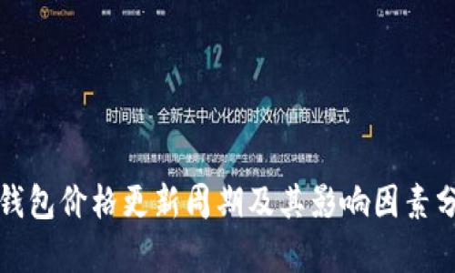 TP钱包价格更新周期及其影响因素分析