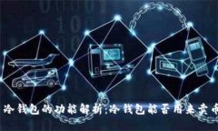 : 冷钱包的功能解析：冷钱