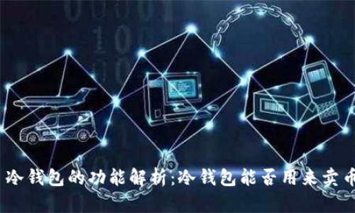 : 冷钱包的功能解析：冷钱包能否用来卖币？