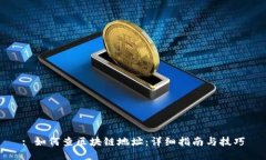 : 如何查区块链地址：详细