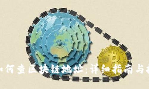 : 如何查区块链地址：详细指南与技巧