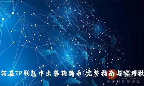 如何在TP钱包中出售狗狗币：完整指南与实用技巧