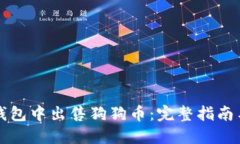 如何在TP钱包中出售狗狗币